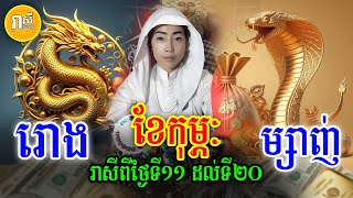 រាសីប្រចាំខែកុម្ភៈ អ្នកឆ្នាំរោង ឆ្នាំម្សាញ់ ពីថ្ងៃទី១១ ដល់ថ្ងៃទី២០ ខែ២, Khmer Astrology