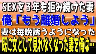 【感動する話総集編】夜の営みを拒み続けてきた妻に離婚を告げる→妻はS○Xを毎晩求めるようになったが当の俺はというと…【泣ける話】