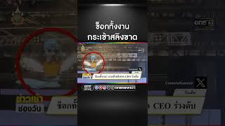 กระเช้าสลิงขาด CEO บริษัทร่วงพื้น | สำนักข่าววันนิวส์