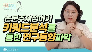 논문쓰는법: 키워드 분석으로 주제 정하기, 리뷰논문 만드는방법