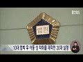 10대 협박 후 아동 성 착취물 제작한 20대 실형 대전mbc