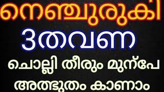 നെഞ്ചുരുകി 3തവണ ഈ വചനം ചൊല്ലി പ്രാർത്ഥിക്കൂ അത്ഭുതം ഉറപ്പ്