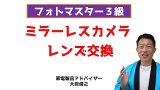 フォトマスター検定３級（２級）試験対策　ミラーレスカメラ、ピント合わせ、レンズ交換