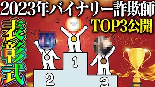 【※怒られる前に見て下さい】2023年バイナリー詐欺師アンケートみんなに聞いた結果 TOP3を公開【ハイロー】【ハイローオーストラリア】