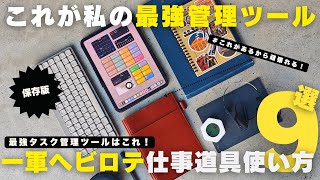 【買ってよかったもの】私のタスク最強管理ツール！一軍仕事道具９選！／手帳術／iPad【ベストバイ】