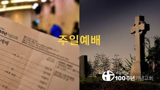 2020/06/28 주일2부예배 (설교: 김광욱)