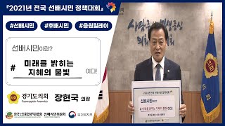 #54. 선배시민은 '미래를 밝히는 지혜의 불빛' 이다! (경기도의회 의장 장현국)