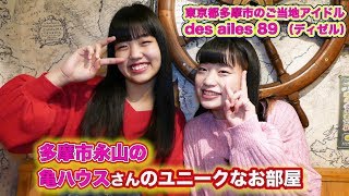 ここは亀ハウスさん！/ 東京都多摩市のご当地アイドルdes ailes 89 （ディゼル）のなかよしチャンネル#276