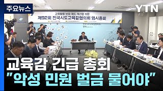 교육감 긴급 총회...\