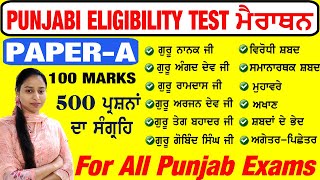 Complete PUNJABI ELIGIBILITY TEST MARATHON in One Video || PUNJABI ELIGIBILITY TEST FOR ALL EXAMS