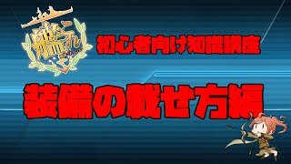 【艦これ】初心者向け解説part1～装備の積み方編～