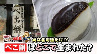 えっ、北海道だけなの？郷土菓子「べこ餅」はどこで生まれた？ルーツをたどると意外な事実が！・・・もんすけ調査隊（今日ドキッ！2022年8月26日放送）