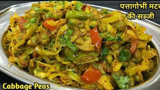 पत्ता गोभी की सब्जी इस तरह बनाएं बहुत टेस्टी बनेगी। patta gobhi ki sabzil cabbage ki sabzi / sabji