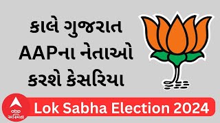 Lok Sabha Election 2024 | લોકસભા ચૂંટણી પહેલા ગુજરાતમાં AAP નેતાઓ કરશે કેસરિયા, જુઓ અહેવાલ