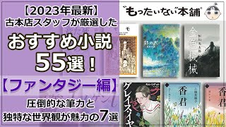 【もったいない本舗】古本店スタッフ厳選！おすすめ小説55選＜ファンタジー編7選＞