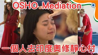 一個人前往印度 奧修在喜馬拉雅山上的靜心中心三週 ！奧修冥想村Osho 🇮🇳Meditation Center in the Himalayas  #印度 #osho #奧修