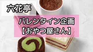 【六花亭】え！美味しすぎ！店頭予約商品「おやつ屋さん」食べてみた！北海道お菓子