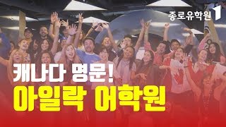 캐나다 명문 아일락 (ILAC) 어학원