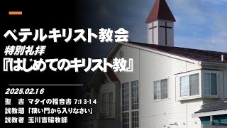 ベテルキリスト教会の主日礼拝 2025/ 2/16