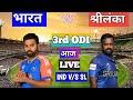 Live: India vs Sri Lanka 3rd odi live | IND VS SL 2024 | India vs Sri Lanka 3rd odi highlights 2024