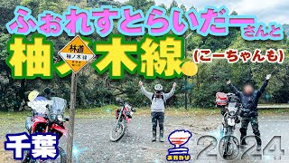 【ツーリング】ふぉれすとらいだーさんと千葉ツー２　柚ノ木線【林道】