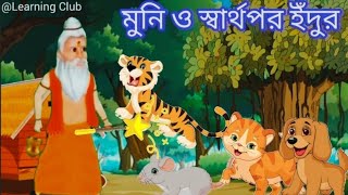 মুনি ও স্বার্থপর ইঁদুর।Moral story।#bengali#cartoon#viralvideo#share#like👍#youtubevideo#subscribe#my