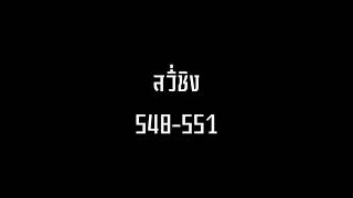 สวี่ชิง 548-551