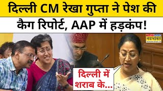 Delhi CAG Report: दिल्ली विधानसभा में AAP का हंगामा, CM Rekha Gupta ने पेश की कैग रिपोर्ट|Hindi News