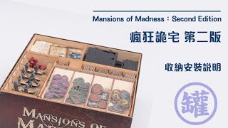 【桌遊罐兒】 瘋狂詭宅 第二版 組裝說明 Mansions of Madness：Second Edition  的瘋狂收納