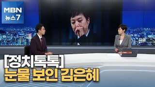 [정치톡톡] 김은혜 눈물 / 김의겸 주한 EU대사 발언 왜곡 / 풍산개 반환 논란 [MBN 뉴스7]