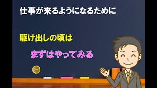 【駆け出しの頃】駆け出しから仕事が来る診断士へ【中小企業診断士のぶっちゃけ話】