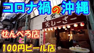 【コロナ禍の沖縄-06】せんべろ店と100円ビール店、どっちが得？