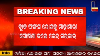 ବ୍ଲାକ ଫଙ୍ଗସ ରୋଗକୁ ମାହାମାରୀ ଘୋଷଣା କଲେ କେନ୍ଦ୍ର ସରକାର