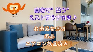 駅近×新築はこうでなくちゃ！自宅で”整う”ミストサウナ付き♪お洒落な照明器具・家具・エアコン1台が付いてなんと！