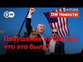 🔴Покушение на Трампа: кто стрелял в экс-президента США? DW Новости (14.07.2024)