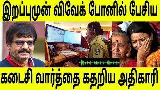 நடிகர் விவேக் இற ப்புக்கு முன் கடைசியாக பேசிய வார்த்தை ! வைர லாகும் ஆடி யோ ! அதை நீங்களே பாருங்க