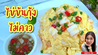 ไข่ข้นกุ้ง พริกน้ำปลา ไม่คาว | Kitchen Me