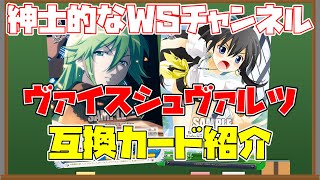 【WS】ヴァイスシュヴァルツの互換カード紹介【ヴァイスシュヴァルツ】