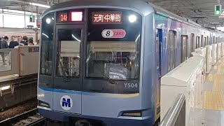 横浜高速鉄道 みなとみらい線 Y500系 急行元町·中華街行き 菊名駅 出発シーン