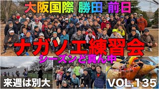 VOL.135【ナガソエ練習会】2025/1/25(日)★明日は大阪国際、勝田全国、別大は来週！