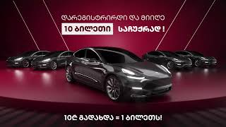 არ გაუშვა TESLA-ს მოგების ბოლო შანსი