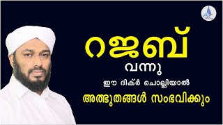 റജബിൽ ഈ ദിക്ർ 70  വട്ടം ചൊല്ലുക / നരകം ഹറാമാവുന്ന ദിക്ർ