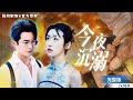 [MULTISUB]爲給母親治病，宋清妍甘願在霸總身邊做了6年乖情人，等到顧霆軒訂婚，以爲可以灑脫離開，不料總裁對其欲戀貪纏..#短劇推薦 #熱門短劇 #甜寵 #霸道總裁 #戀愛 #都市 #drama