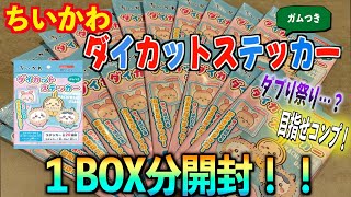 【ちいかわ】ドでか！！『ダイカットステッカー（ガム付き）』をドラゴンボールのようにかき集めて２０パック（1BOX分）開封！！コンプなるか！？