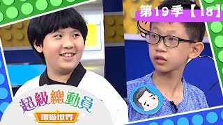 【超級總動員 環遊世界】S19 第18集｜桃園新埔國小 VS.台北太平國小｜鍾欣凌 郭彥均 月亮姐姐｜兒童節目｜YOYO