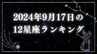 2024年9月17日の12星座ランキング