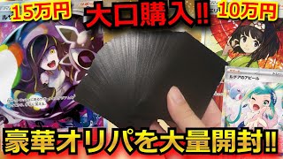 【オリパ】インクドで問題になったオリパ屋のオリパを大口購入!!10万円超えのポケモンカードを狙って視聴者が選んだオリパからとんでもないカードが出てきた‼ｗ#リーリエ #ポケモン#超電ブレイカー