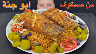 مسگوف ابو جنة تجربة السمك المقلي مع تمن احمر  😍