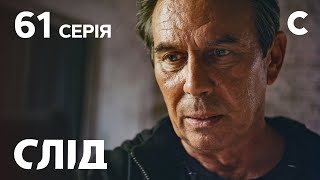 Слід 61 серія: Послання з минулого | ДЕТЕКТИВ 2021 | ПРЕМ'ЄРА | НОВИНКИ КІНО 2021