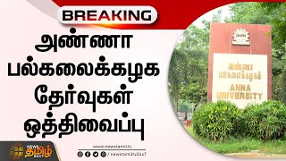 #Breaking || அண்ணா பல்கலைக்கழக தேர்வுகள் ஒத்திவைப்பு  | #AnnaUniversity